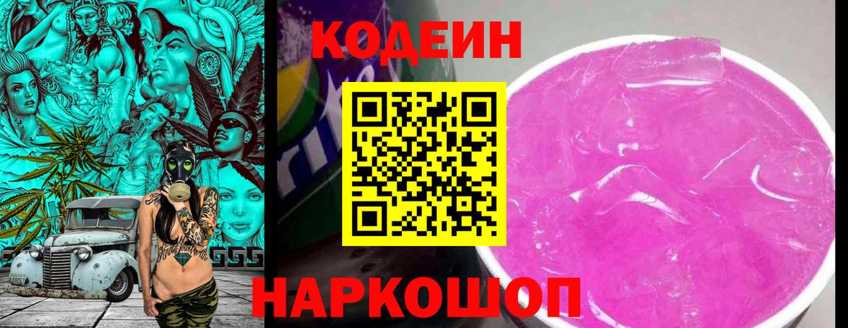 Codein напиток Lean (лин)  Вход с VPN  Лысьва 